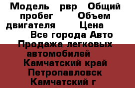  › Модель ­ рвр › Общий пробег ­ 1 › Объем двигателя ­ 2 › Цена ­ 120 000 - Все города Авто » Продажа легковых автомобилей   . Камчатский край,Петропавловск-Камчатский г.